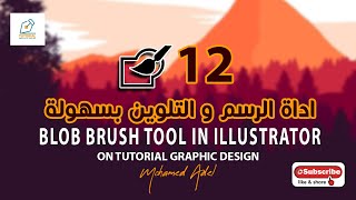 الدرس 12 اداة الرسم و التلوين في الاليستريتور ✅ Blob brush tool in adobe illustrator