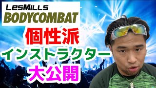 【実話】BODYCOMBAT 人気のインストラクターは個性的（大人気の秘訣）