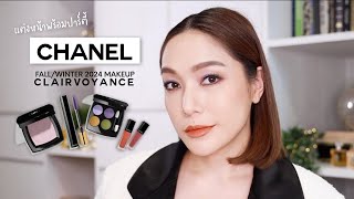 แต่งหน้าพร้อมปาร์ตี้ด้วย CHANEL Fall/Winter 2024 Makeup Collection \