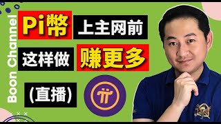 Pi幣上主網倒數90天 I 這樣做可以賺更多Pi幣！I Pi Network最新消息