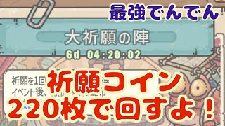 【最強でんでん】祈願週間！コイン220枚で貴重品を狙う！