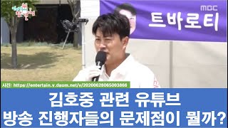 김호중 관련 유튜브, 방송 진행자들의 문제점 몇 가지: 흐트러진 모습, 김호중과 상관없는 내용 , 가스라이팅을 이용한 현혹 등