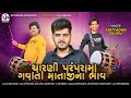 ચારણી પરંપરા મા ગવાતાં માતાજી ના ભાવ - Adityadan Gadhvi | Hasiya Ustad | Aakil Zariya | ઢોલના તાલે