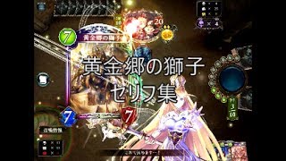 【WLD】「黄金郷の獅子」　シャドウバースセリフ・モーション集