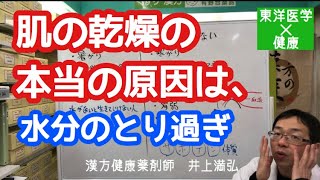 肌の乾燥の本当の原因は、「水分のとり過ぎ」だった