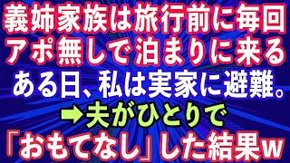 【スカッとする話】義姉家族は旅行前によく我が家にアポ無しで泊まりに来る   事前にそれを知ったある日私は実家に避難。夫が一人でおもてなしした結