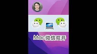 快速搞定Mac上微信双开、多开！