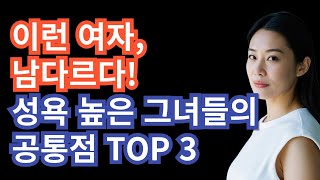 감출 수 없는 매력! 성욕 높은 그녀들의 특징 BEST 3