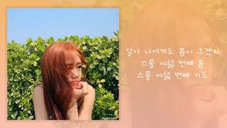 마리탱 (Maritaeng) - 28번째 봄 (Feat. 베너비 (Venoby)) (Official) [Lyric Video]