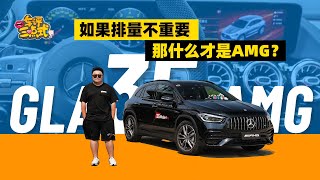 试驾GLA35，最便宜的AMG SUV，外观低调、声浪迷人 | 司机的自我修养