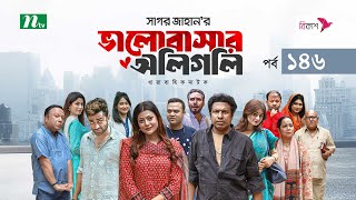 ভালোবাসার অলিগলি | EP 146 | Marzuk Russell | Tanzika | Pavel | Valobashar Oligoli | Drama Serial