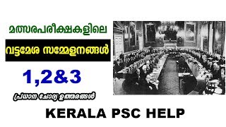 1,2\u00263 വട്ടമേശ സമ്മേളനങ്ങൾ | 1,2 \u00263rd Round Table Conference | Kerala PSC Online Coaching | PSC GK |