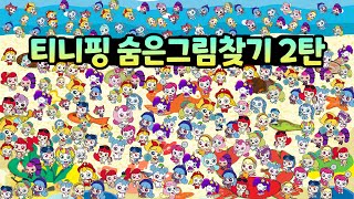 🔎 알쏭달쏭 캐치 티니핑 숨은그림찾기 2탄 🔎 / 티니핑3 숨은그림찾기 / 하츄핑 꾸래핑 솔찌핑 찾기 / 열쇠 티니핑 시즌3 숨은그림 찾기 /