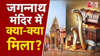 AAJTAK 2 LIVE | PURI के JAGANNATH MANDIR के रत्न भंडार पर सबसे बड़ा अपडेट | AT2