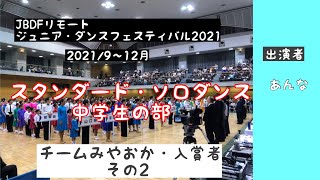 JBDFリモート・ジュニアダンスフェスティバル2021／9〜12月