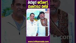 ಶಿವಣ್ಣನ ಆರೋಗ್ಯ ವಿಚಾರಿಸಿದ ಡಿಕೆಶಿ #DKShivakumar #Tv9D