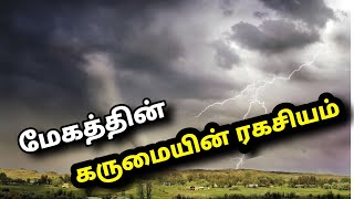 மழை மேகங்களின் கருமை ரகசியம்  Rain Cloud secret tamil EP:1