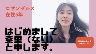 【アメリカ生活】ロサンゼルス在住5年。ロサンゼルスに移住前の私と今の私をご紹介！