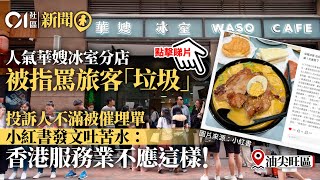 人氣尖沙咀「華嫂冰室」被指罵客「垃圾」　投訴人：香港不應這樣｜01新聞｜華嫂冰室｜小紅書｜旅發局｜五一黃金周｜消委會