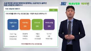 [소셜해커톤 강의 하이라이트] 미래 사회문제 해결하기 1