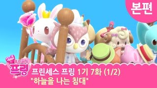 본편 | 7화 하늘을 나는 침대 (1/2) | 프린세스 프링 1기