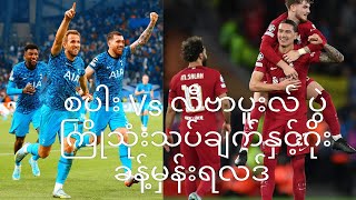 Tottenham Vs Liverpool ~တော့တင်ဟမ် ဟော့ စပါး Vs လီဗာပူးလ်ပွဲကြိုသုံးသပ်ချက် နှင့် ဂိုးခန့်မှန်းရလဒ်