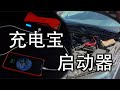 即是充电宝又是汽车起动器？试用便携式Jump Starter