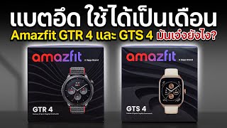 รีวิว นาฬิกาคนชอบออกกำลังกาย amazfit GTR 4 และ GTS 4 มี GPS ในตัว รุ่นล่าสุด ฟีเจอร์ใหม่จัดเต็ม