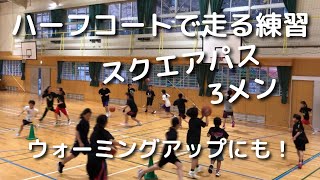 【走るドリル】試合前のウォーミングアップでも使える！ハーフコートで行う「スクエアパス」と「3メン」