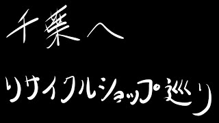 宝探し気分でリサイクルショップ巡り① (千葉県柏市) セカンドストリート、トレジャーファクトリー、みっけ