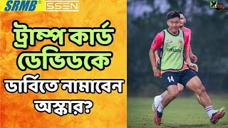 Mohun Bagan-এর বিরুদ্ধে Anwar Ali হীন East Bengal-কে কোন ছকে নামাবেন Oscar Bruzon? দেখুন Probable 11