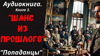 АУДИОКНИГА | ПОПАДАНЦЫ: ШАНС ИЗ ПРОШЛОГО. КНИГА 3.