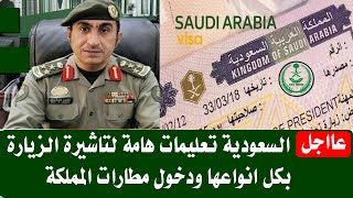 السعوديه تعليمات هامه لتاشيرة الزيارة بكل انواعها ودخول مطارات المملكة
