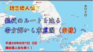 「魏志倭人伝」魏使のルートを辿る（2016-8-7）　福永晋三