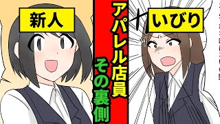 【漫画】アパレル店員になるとどうなるのか？ショップ店員達の裏側【マンガ動画】