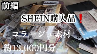 SHEIN で約13,000円分のコラージュ素材購入してみた！前編