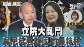 立院大亂鬥 吳思瑤丟韓國瑜保特瓶#國會風雲｜TVBS新聞