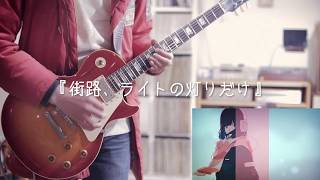 三月のパンタシア - 「街路、ライトの灯りだけ」 / Guitar Cover