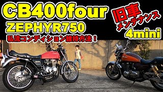 【旧車バイクのコンディション維持方法】CB400Fourヨンフォア、ゼファー750、モンキー、ゴリラ