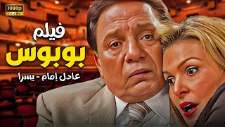 فيلم بوبوس جودة عالية HD | بطولة عادل امام و يسرا