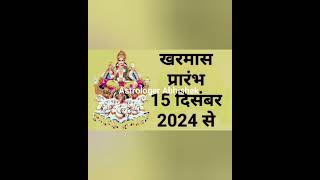 kharmas 2024, 15 दिसंबर से खरमास होगा शुरू, Kharmas in december 2024 time