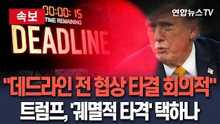 [🔴속보] 트럼프, 데드라인 전 협상 타결에 비관적…결국 궤멸적 타격 택하나 / 연합뉴스TV(YonhapnewsTV)