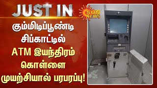 Gummidipoondi Sipcot  : ATM இயந்திரம் கொள்ளை முயற்சியால் பரபரப்பு! | ATM Robbery | Sun News