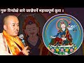 गुरू रिन्पोक्षे बारे सबैले जान्नै पर्ने महत्त्वपूर्ण कुरा। Important facts about Guru Rinpoche.