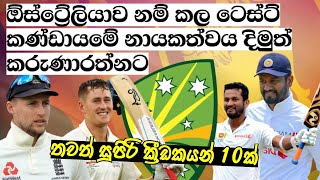 ඕස්ට්‍රේලියාව නම් කල ටෙස්ට් කණ්ඩායමේ නායකත්වය දිමුත් කරුණාරත්නට ,තවත් සුපිරි ක්‍රීඩකයන් 10ක්