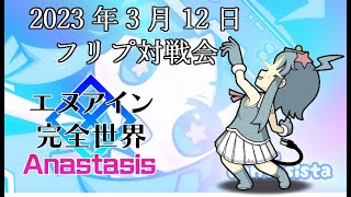 20230312エヌアイン完全世界anastasis対戦動画（岡山ファンタジスタ）