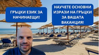 ГРЪЦКИ ЕЗИК ЗА ВАКАНЦИЯТА - НАУЧЕТЕ ОСНОВНИ ИЗРАЗИ!