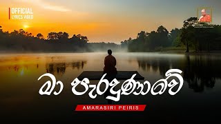 මා පැරදුණාවේ | Maa peradunawe - Amarasiri pieris