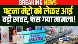 Patna Metro को लेकर बड़ी खबर, फंस गया अब होगी बहुत देर | Bihar News | News4Nation