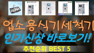 업소용식기세척기 추천, 지금 안보면 후회함 가성비 TOP5